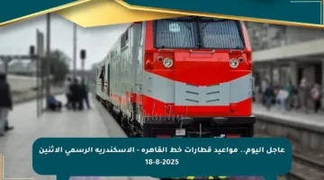عاجل اليوم.. مواعيد قطارات خط القاهرة – الإسكندرية الرسمي الاثنين 18-8-2025
